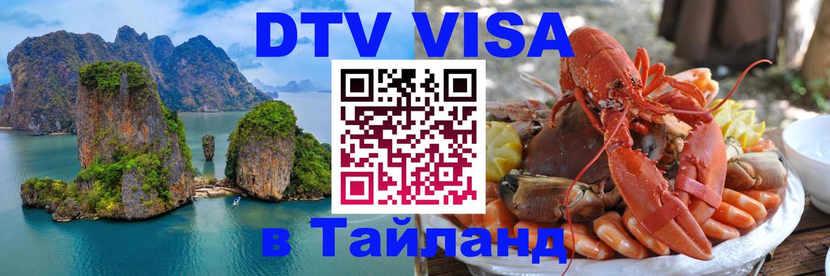 Visa ДТВ Тайланд помощь 