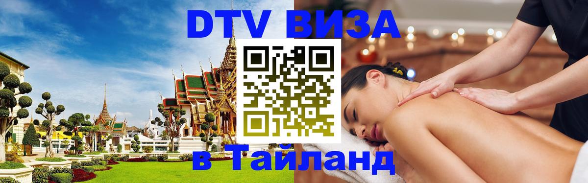 Цены на DTV визу в Таиланд — пакеты услуг, достаточно даже паспорта - 18.11.2025 